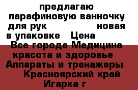 предлагаю парафиновую ванночку для рук elle  mpe 70 новая в упаковке › Цена ­ 3 000 - Все города Медицина, красота и здоровье » Аппараты и тренажеры   . Красноярский край,Игарка г.